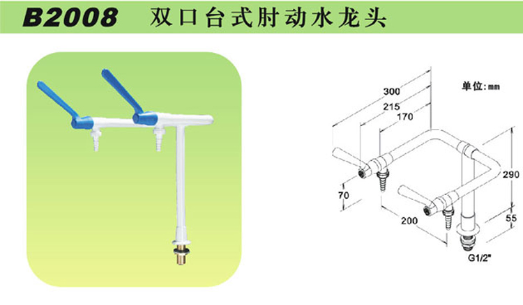 B2008雙口臺式肘動水龍頭