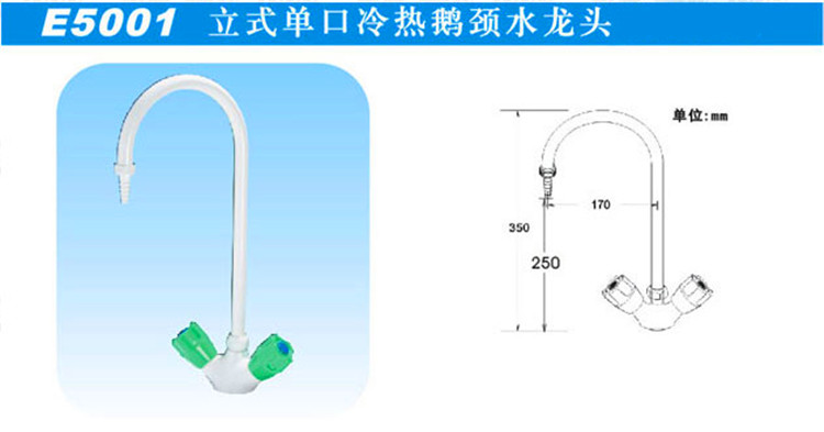 E5001立式單口冷熱鵝頸水龍頭