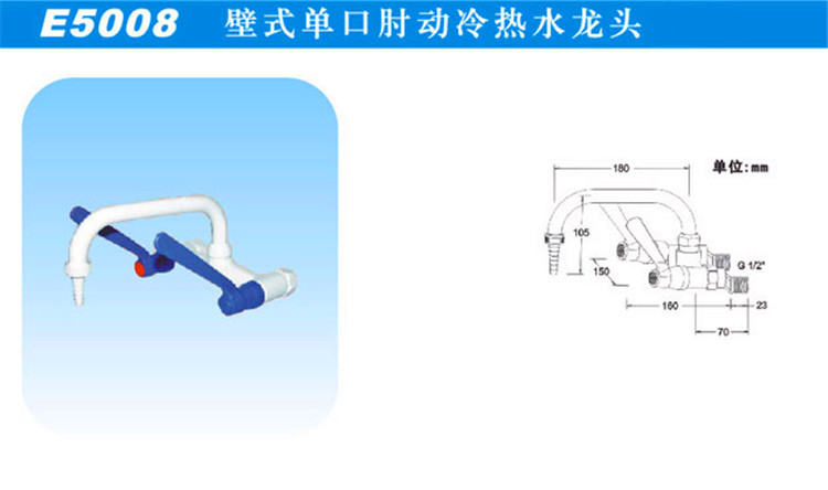 E5008壁式單口肘動冷熱冷熱水龍頭