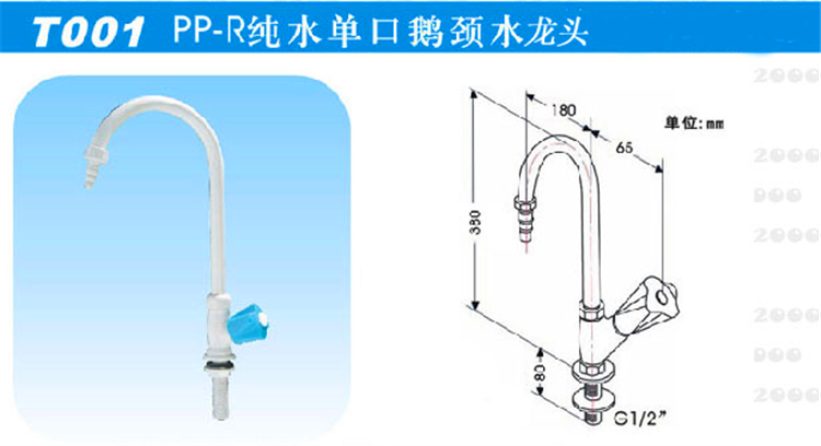 T001PP-R純水單口鵝頸水龍頭