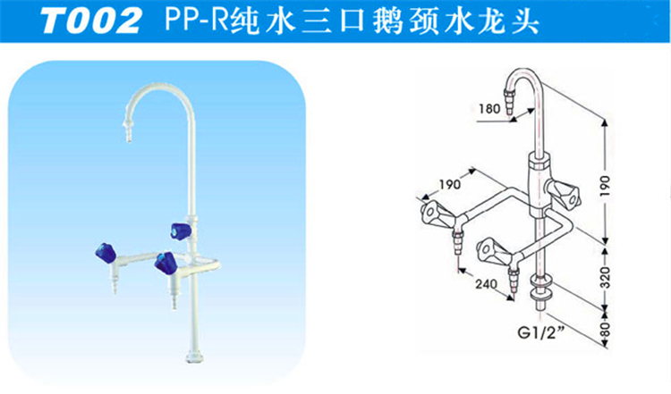 T002PP-R三口鵝頸水龍頭